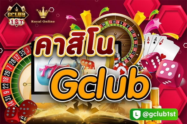 คาสิโนออนไลน์ จีคลับ