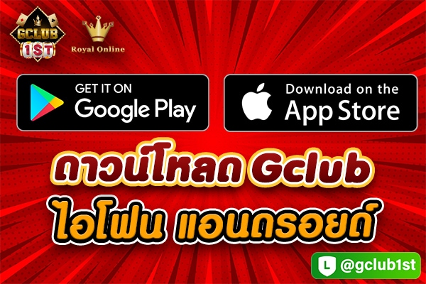 ดาวน์โหลด gclub ไอโฟน แอนดรอยด์
