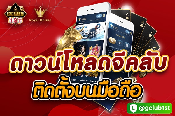 ดาวน์โหลดจีคลับ