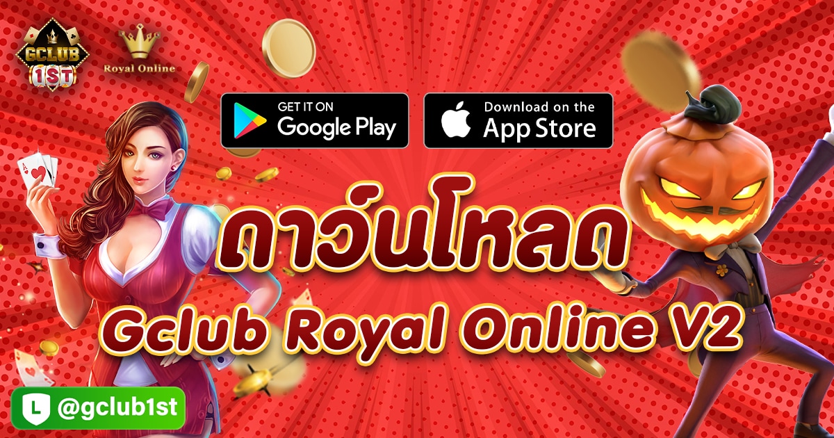 ดาวน์โหลด gclub