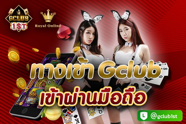 ทางเข้า gclub