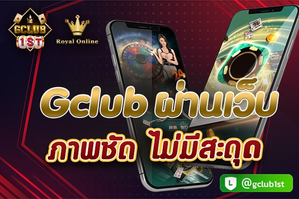 gclub ผ่านเว็บ