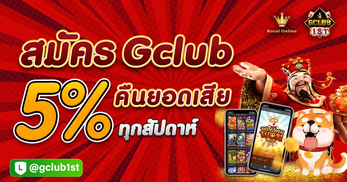 สมัคร gclub