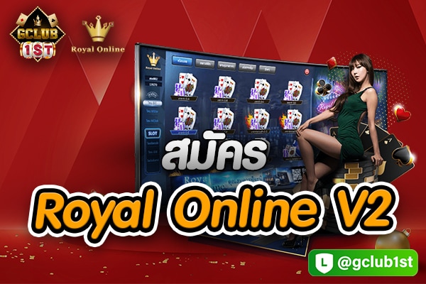 สมัคร royal online v2