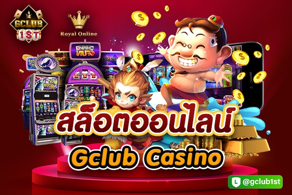 จีคลับสล็อต