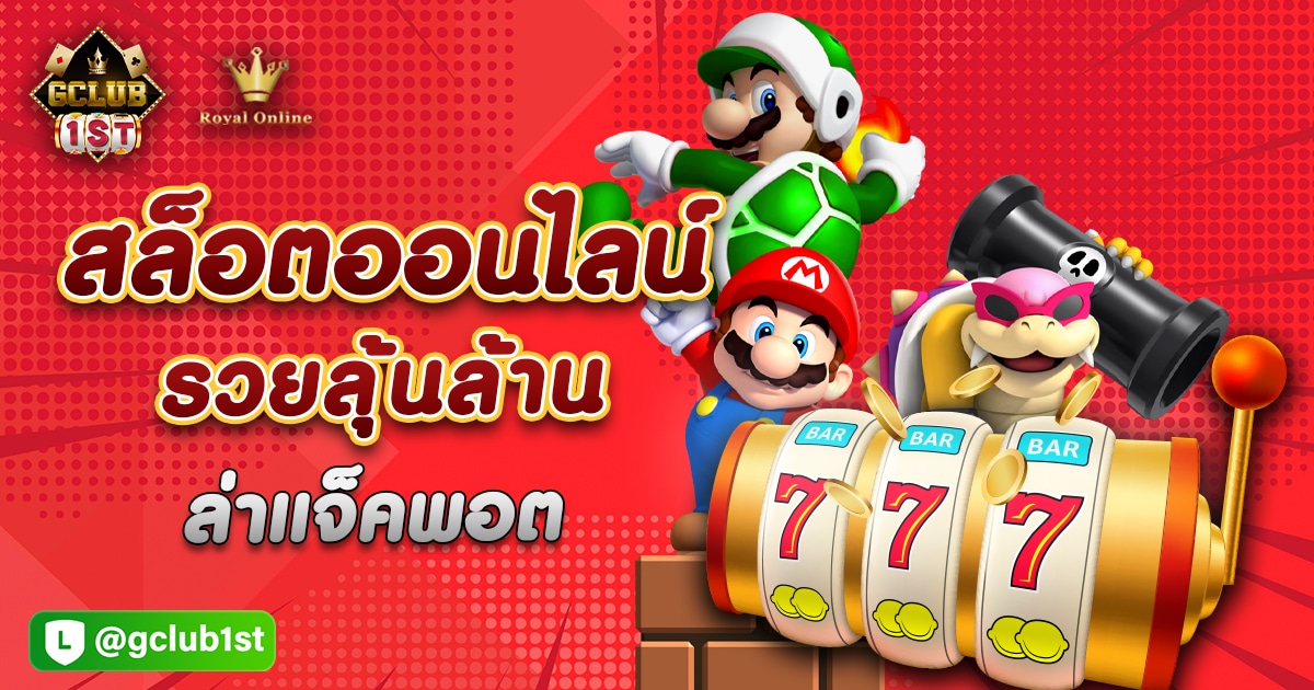 สล็อตออนไลน์